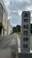 森町稲荷神社(北海道)