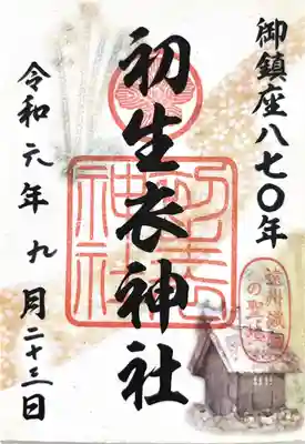 初生衣神社(静岡県)