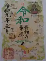 冠稲荷神社の御朱印