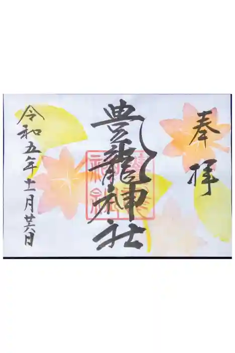 豊龍神社の御朱印