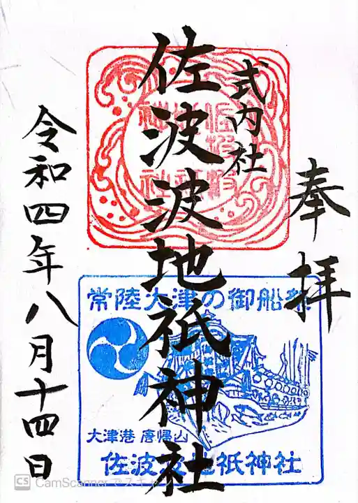 佐波波地祇神社の御朱印