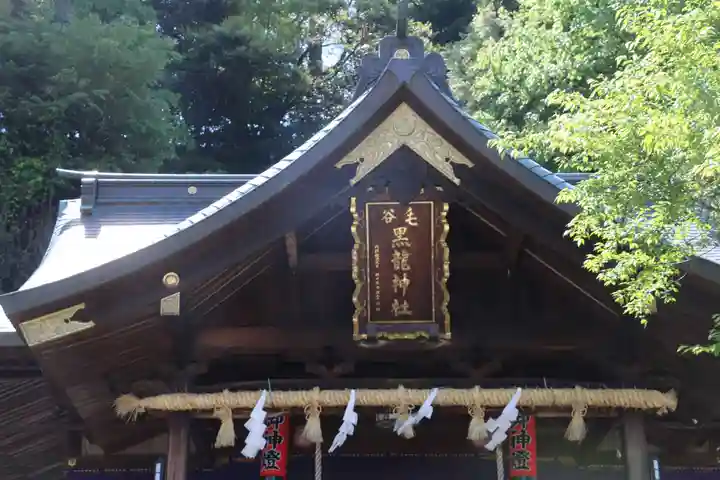 毛谷黒龍神社(福井県)