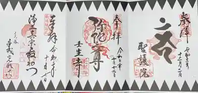 京都守護職新選組巡礼の御朱印