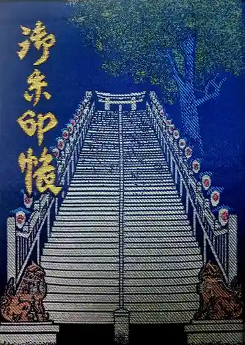 愛宕神社の御朱印帳