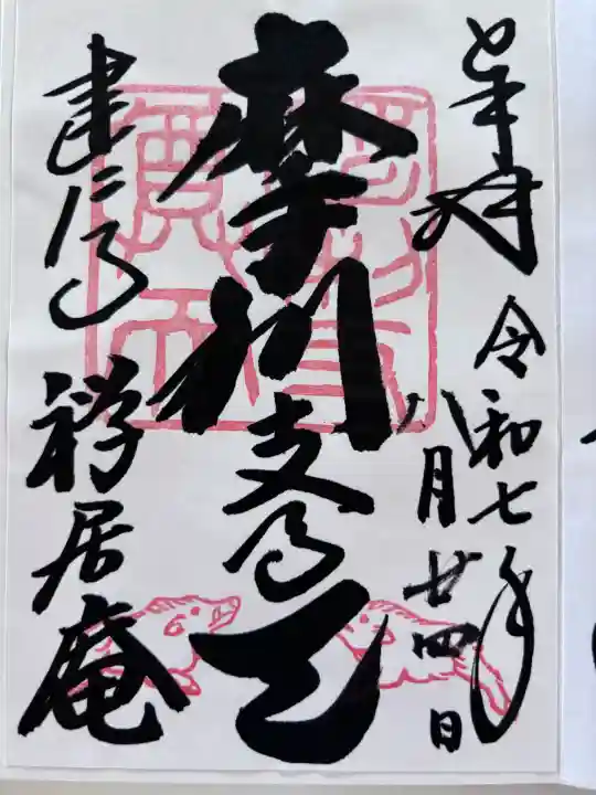 摩利支天堂 禅居庵の御朱印
