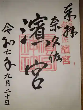 濱宮の御朱印 2025年09月