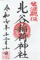 北谷稲荷神社の御朱印