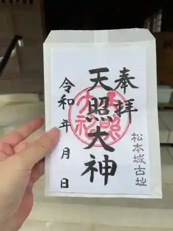 天照大神の御朱印 2025年09月