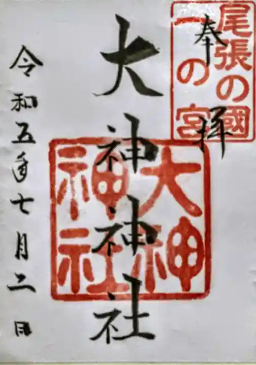 大神神社(花池)の御朱印