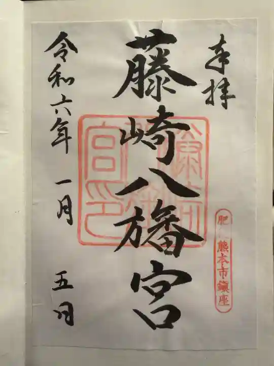 藤崎八旛宮の御朱印