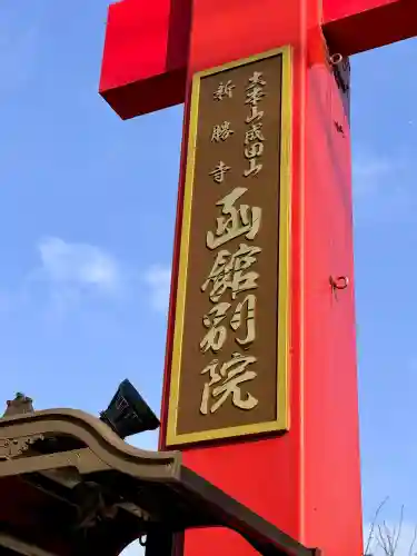成田山函館別院函館寺の{uncategorized: "未分類", other: "その他", undefined: "問題あり", building: "その他建物", grave: "お墓", sacred_gate: "鳥居", guardian: "狛犬", statue: "像", buddha: "仏像", history: "歴史", nature: "自然", garden: "庭園", animal: "動物", pagoda: "塔", temizu: "手水舎", mountain_gate: "山門・神門", sanctuary: "本殿・本堂", subordinate: "末社・摂社", art: "芸術", scenery: "景色", jizo: "地蔵", ema: "絵馬", goshuin: "御朱印", omikuji: "おみくじ", items: "授与品その他", amulet: "お守り", goshuincho: "御朱印帳", eats: "食事", festival: "お祭り", votive_dance: "神楽", shichigosan: "七五三参", wedding: "結婚式", experience: "体験その他", initially: "初詣", around: "周辺", anti_infection: "感染症対策"}