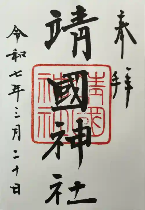 靖國神社(東京都)