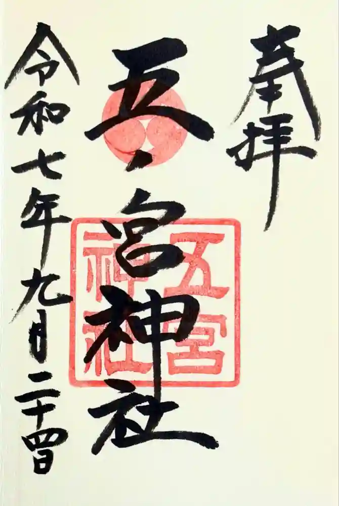 五宮神社の御朱印