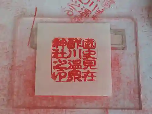 酢川温泉神社(山形県)