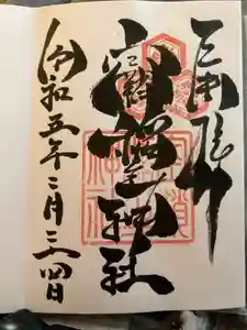 空鞘稲生神社の御朱印 2023年03月12日(日)投稿