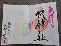 快神社の御朱印