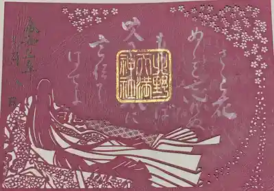 2種類の切り絵御朱印あり(たしか数枚限定)。
こちらの御朱印のみ拝受。