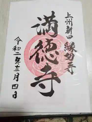 満徳寺の御朱印