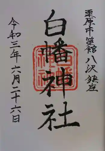 白幡神社の御朱印