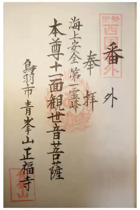 正福寺の御朱印