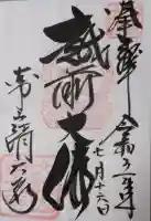 清大寺(越前大仏)の御朱印帳