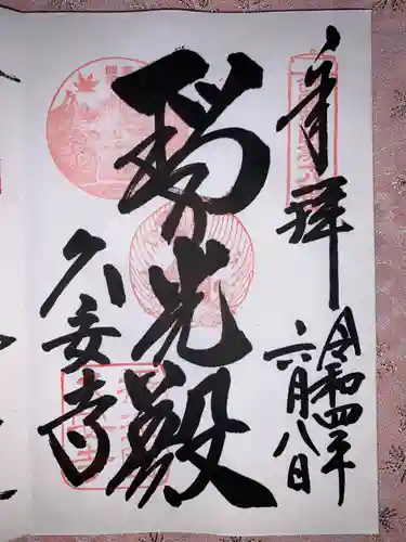 久安寺の御朱印
