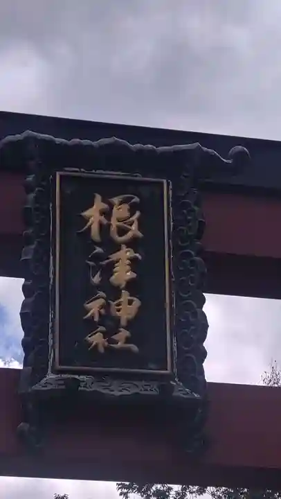 根津神社(東京都)