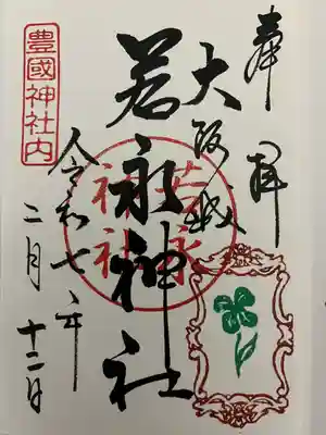 若永神社（豊国神社　境内社）の御朱印