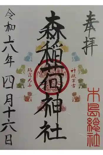 稲荷神社の御朱印 2024年04月