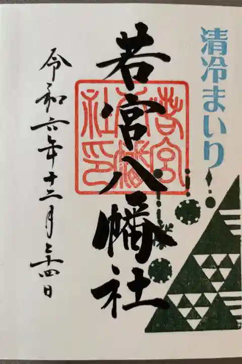 12月限定「清冷まいり」700円