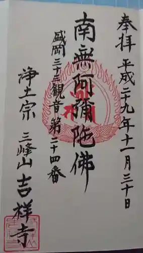 吉祥寺の御朱印