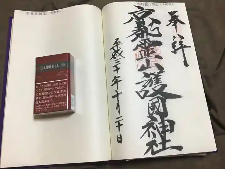 京都霊山護國神社の御朱印