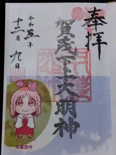 賀茂神社(福井県)