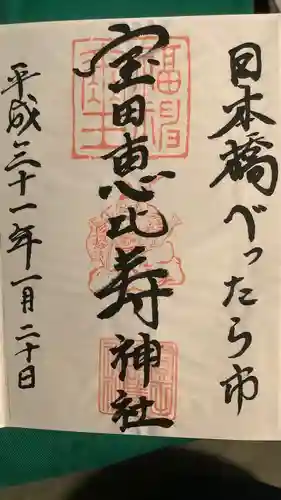 寳田恵比寿神社の御朱印