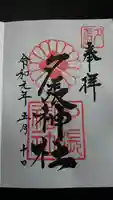 夕張神社の御朱印