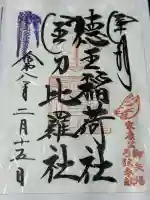 徳王稲荷社・金刀比羅社の御朱印