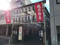 正寶院(飛不動尊)のその他建物