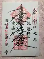 本迹寺の御朱印