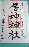 居神神社の御朱印