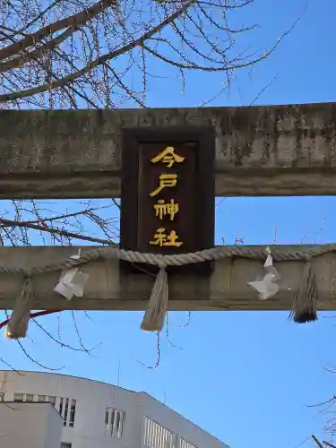 今戸神社(東京都)