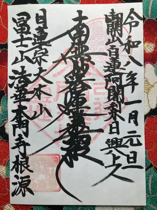 富士山法華本門寺根源(静岡県)