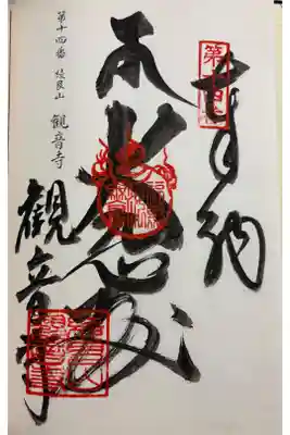 観音寺の御朱印