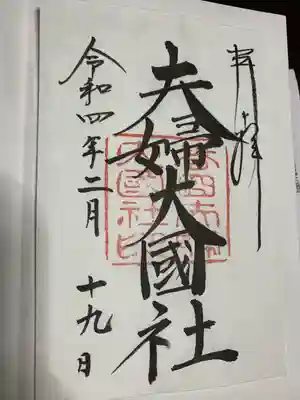 夫婦大國社(春日大社末社)の御朱印