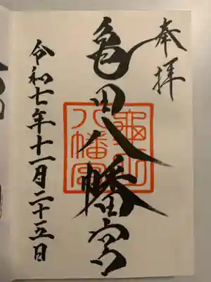 亀田八幡宮(北海道)