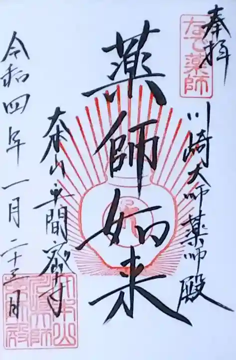 川崎大師(平間寺)の御朱印