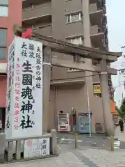 生國魂神社(大阪府)