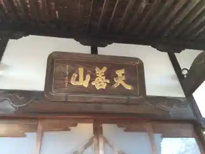 大蔵院の本殿・本堂