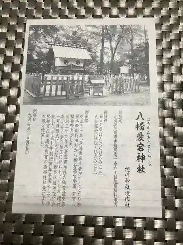 八幡愛宕神社（旭川神社）の御朱印