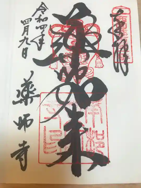 薬師寺の御朱印