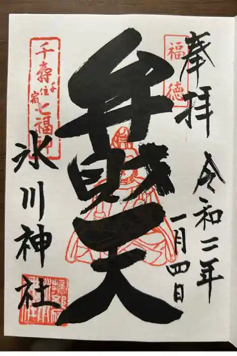 千住氷川神社の御朱印